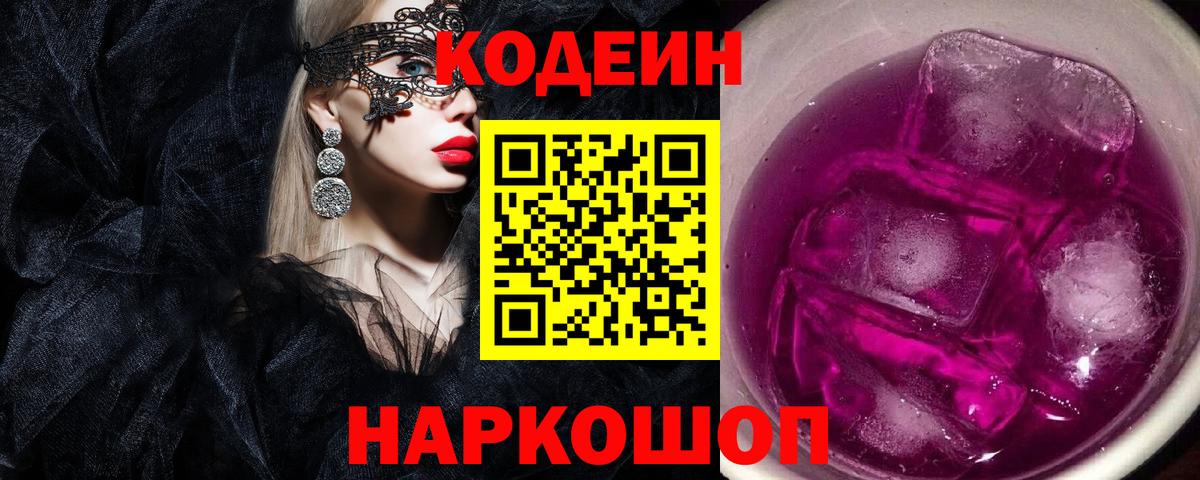 Кодеин Purple Drank  Вход с VPN  Приморско-Ахтарск 