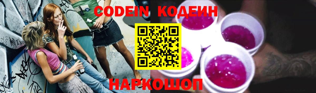 Кодеин Purple Drank Приморско-Ахтарск